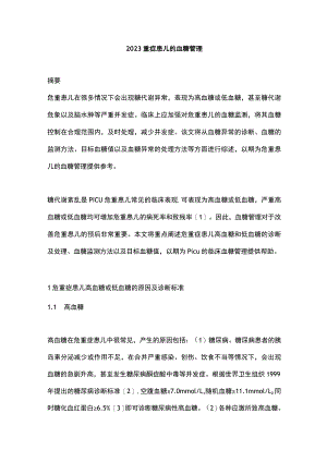 2023重症患儿的血糖管理.docx