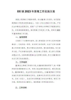 XX镇2023年禁毒工作实施方案.docx