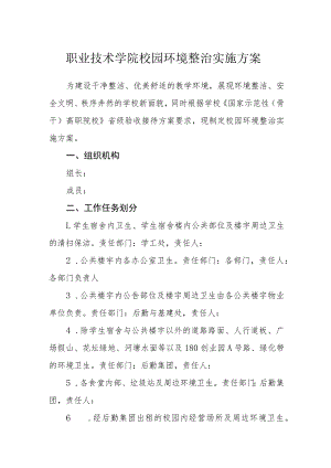 职业技术学院校园环境整治实施方案.docx