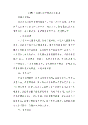 2023年医师定期考核述职报告8.docx