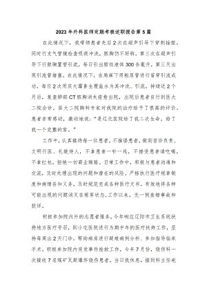 2023年外科医师定期考核述职报告 第5篇.docx