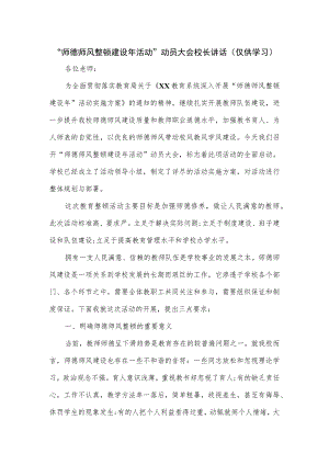 “师德师风整顿建设年活动”动员大会校长讲话（仅供学习）.docx