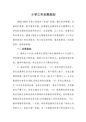 小学三年发展规划.docx