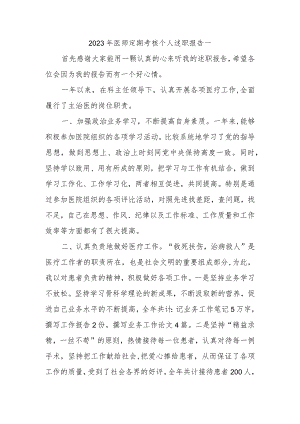2023年医师定期考核个人述职报告一.docx