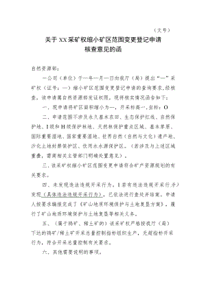 关于XX采矿权缩小矿区范围变更登记申请核查意见的函示范文本模板2023.docx
