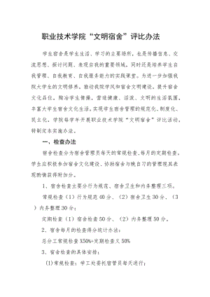 职业技术学院“文明宿舍”评比办法.docx