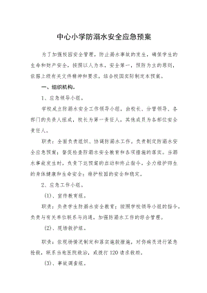 中心小学防溺水安全应急预案三篇范文.docx