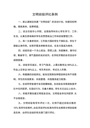 文明班级评比条例.docx