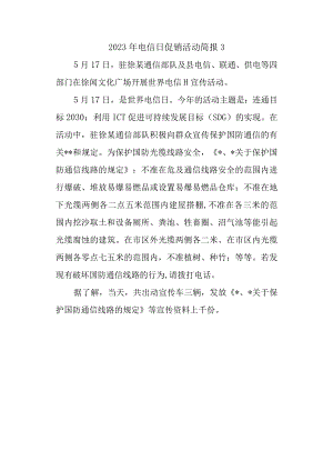 2023年电信日促销活动简报3.docx