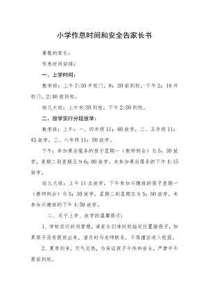 小学作息时间和安全告家长书.docx