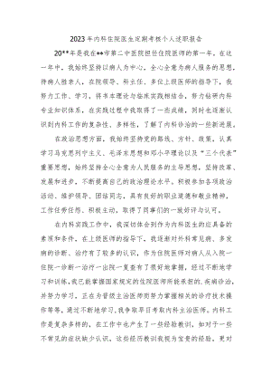 2023年内科住院医生定期考核个人述职报告.docx