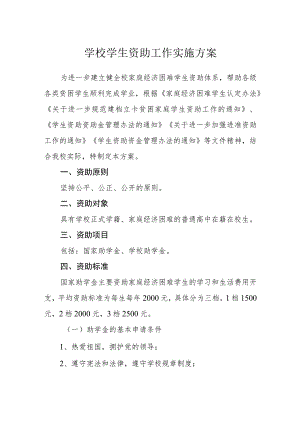 学校学生资助工作实施方案.docx