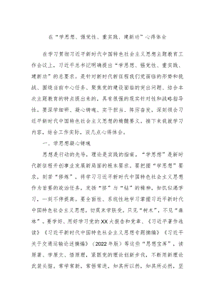 在“学思想、强党性、重实践、建新功”心得体会.docx