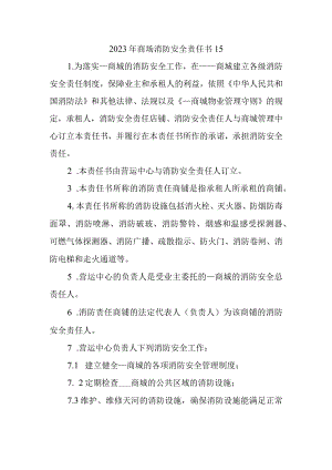 2023年商场消防安全责任书15.docx