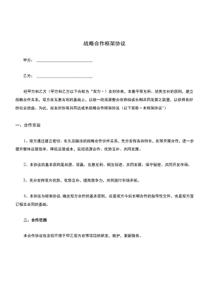 战略合作框架协议.docx