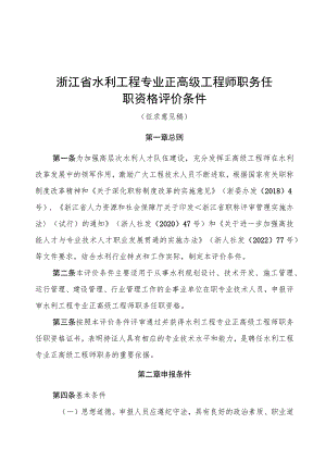 浙江省水利工程专业正高级工程师职务任职资格评价条件（征.docx
