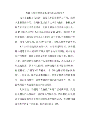 2023年学校世界读书日主题活动简报1.docx