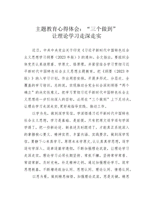 主题教育心得体会：“三个做到”让理论学习走深走实.docx