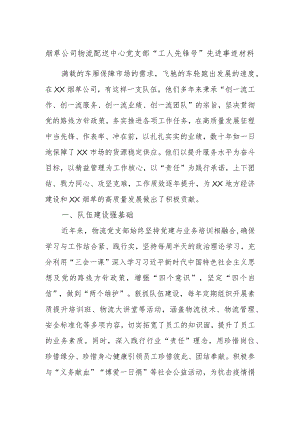 烟草公司物流配送中心党支部“工人先锋号”先进事迹材料.docx