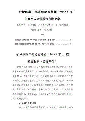 纪检监察干部队伍教育整顿“六个方面”自查个人对照检视剖析两篇.docx