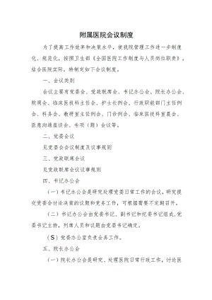 附属医院会议制度汇编.docx