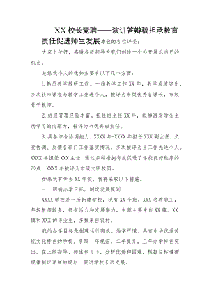 XX校长竞聘——演讲答辩稿.docx