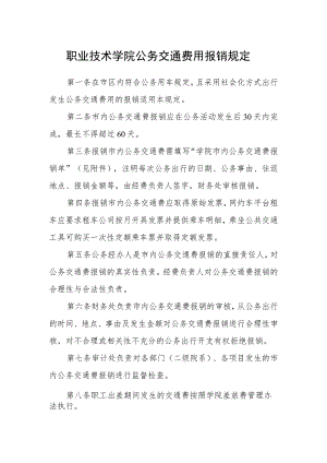 职业技术学院公务交通费用报销规定.docx