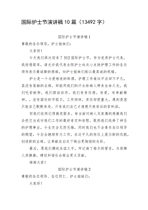 国际护士节演讲稿10篇.docx