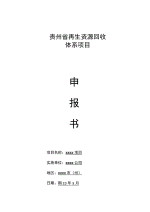 贵州省再生资源回收体系项目申报书（模板）.docx