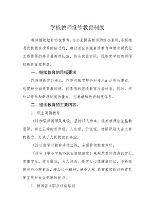 学校教师继续教育制度.docx