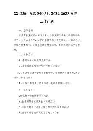 XX镇镇小学教研网络片2022-2023学年工作计划.docx