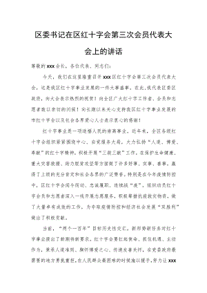 区委书记在区红十字会第三次会员代表大会上的讲话.docx