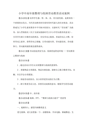 小学中高年级整理与收纳劳动教育活动案例.docx