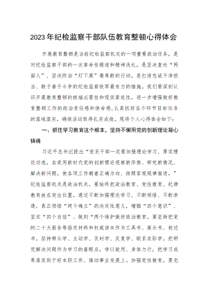 (精华3篇)2023年纪检监察干部队伍教育整顿心得体会.docx