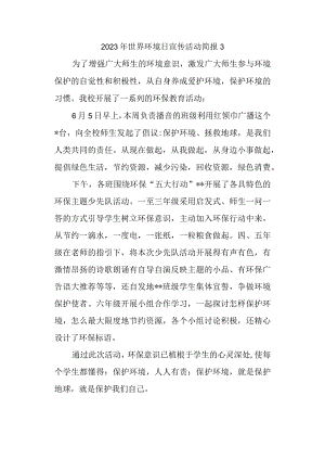 2023年世界环境日宣传活动简报3.docx