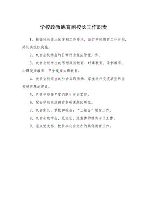 学校政教德育副校长工作职责.docx
