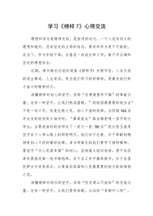 学习《榜样7》心得交流.docx