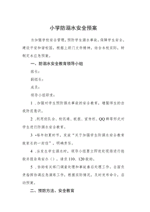 2023小学防溺水安全预案三篇范文.docx