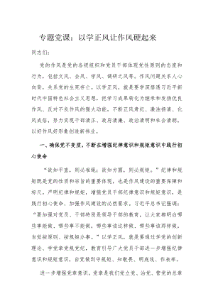 专题党课：以学正风 让作风硬起来.docx
