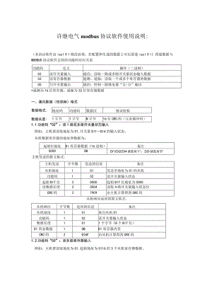许继modbus协议使用说明.docx