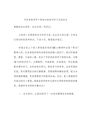 市县党政领导干部培训班培训学习交流发言.docx
