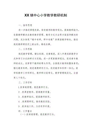 XX镇中心小学教学教研机制.docx