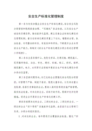 安全生产标准化管理制度.docx