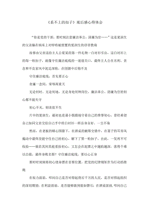 《系不上的扣子》观后感心得体会.docx