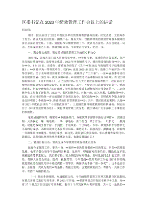 区委书记在2023年绩效管理工作会议上的讲话.docx