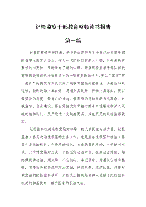 (精品六篇)纪检监察干部教育整顿读书报告.docx