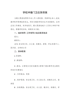 学校冲撞门卫应急预案.docx