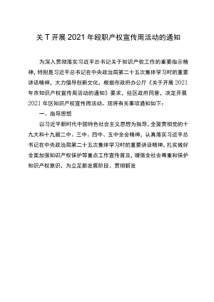 关于开展2021年区知识产权宣传周活动的通知.docx