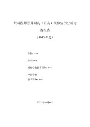 眼科医师晋升副主任（主任）医师高级职称病例分析专题报告（中西医结合治疗虹膜角膜内皮综合征）.docx
