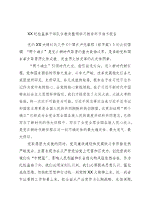 XX纪检监察干部队伍教育整顿学习教育环节读书报告.docx